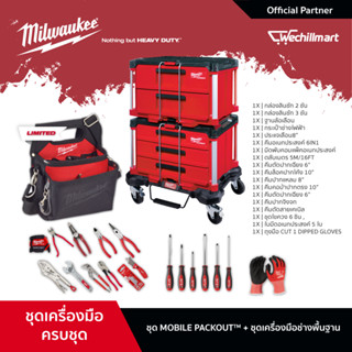 Milwaukee ชุด MOBILE PACKOUT + ชุดเครื่องมือช่างพื้นฐาน