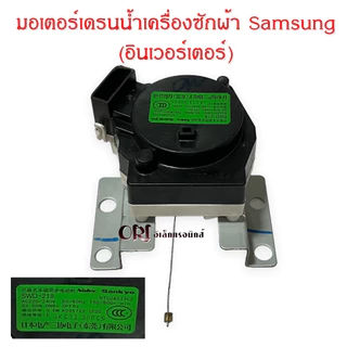 มอเตอร์เดรนน้ำเครื่องซักผ้าซัมซุง (Samsung) อินเวอร์เตอร์ (ใหม่แท้)