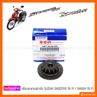 [แท้ศูนย์ฯ] เฟืองสะพานสตาร์ท SUZUKI SHOOTER 115 FI / SMASH 115 FI