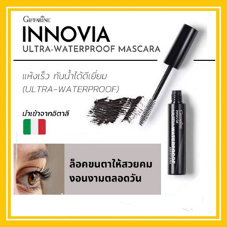 มาสคาร่า กิฟฟารีน อินโนเวีย อัลตร้า Waterproof Mascara กันน้ำได้ดีเยี่ยม  แห้งเร็ว ล็อคขนตาให้สวยคม งอนงามตลอดวัน