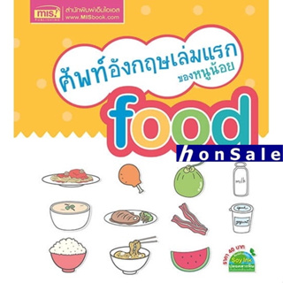 Hศัพท์อังกฤษเล่มแรกของหนูน้อย Food