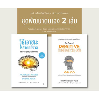 📚ชุดพัฒนาตนเอง 2 เล่มสุดคุ้ม หนังสือคิดบวกและวิธีเอาชนะโรควิตกกังวล