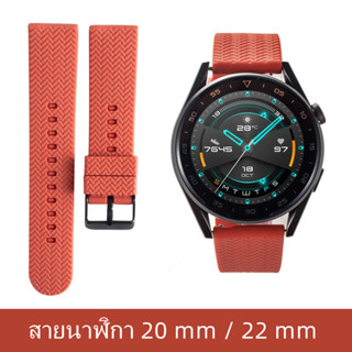 สายนาฬิกาHuawei Watch GT / GT 2 / 2 pro  ใช้ได้กับ  smart watch ขนาด20mm/22mmสาย Amazfit,Huawei,Samsung,Garmin