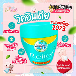 วิคอินเดีย Relief cough&amp;cold vick วิค บรรเทาหวัด คัดจมูก ของแท้ วิคเด็ก บรรเทาเด็กเป็นหวัด แก้ไอ เจ็บคอ น้ำมูกไหล Export