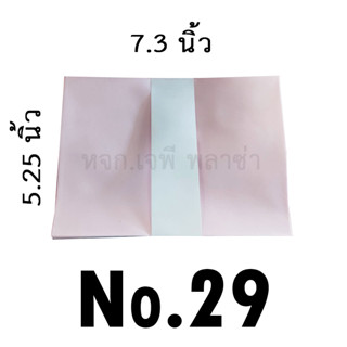 ซองเบอร์29 ขนาด5.25x7.3นิ้ว มัดละ50 ซอง 3 สี