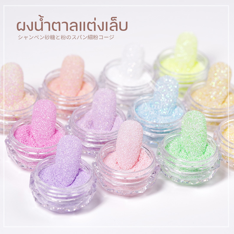 ผงน้ำตาล พาสเทล Pastel พร้อมส่ง ผงชูก้าร์ ผงน้ําตาลแต่งเล็บ สีสันสดใส Sugar Poweder Nail DIY