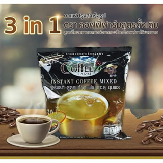 กาแฟโรบัสต้าแท้ กาแฟใต้ กาแฟเขาทะลุ กาแฟชุมพร สูตรแรก สูตรแท้ Coffee Farm Instant mixed 18g กรัม 27sachets ซอง 486g กรัม