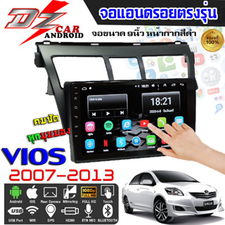 DZ POWER จอแอนดรอยตรงรุ่น 9นิ้ว TOYOTA VIOS 2007-2012 /โตโยต้า วีออส จอติดรถยนต์ ปลั๊กตรงรุ่น เครื่องเสียงรถ Android CAR