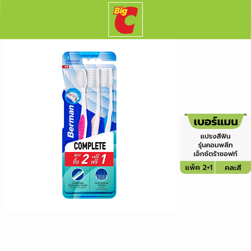 เบอร์แมน แปรงสีฟัน รุ่นคอมพลีท เอ็กซ์ตร้าซอฟท์ แพ็ค 2+1 คละสี