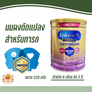 (กระป๋อง) นมผงสำหรับเด็กอายุ 6 เดือน ถึง 3 ปี Enfalac Gentle Care 2 320g. เอนฟาแลค เจนเทิลแคร สูตร 2 ขนาด 320 กรัม