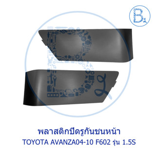 **อะไหล่แท้** ฝาปิดกันชนหน้า TOYOTA AVANZA04-10 F602 รุ่น 1.5S