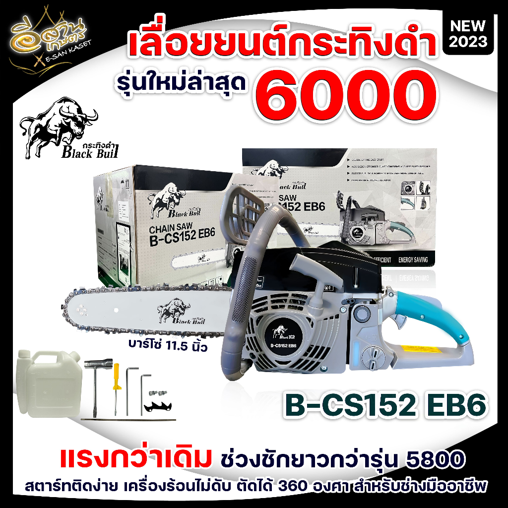 เลื่อยยนต์กระทิงดำBLACK BULL รุ่น B-CS152 รุ่นใหม่(5800/6000)+บาร์โซ่11.5นิ้ว อุปกรณ์พร้อมใช้งาน - รูปที่ 5