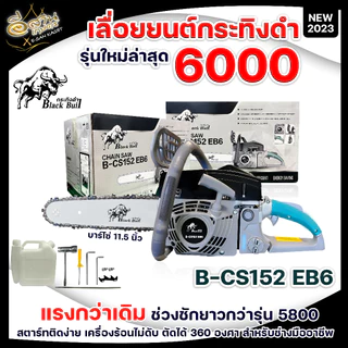 เลื่อยยนต์กระทิงดำBLACK BULL รุ่น B-CS152 รุ่นใหม่(5800/6000)+บาร์โซ่11.5นิ้ว อุปกรณ์พร้อมใช้งาน