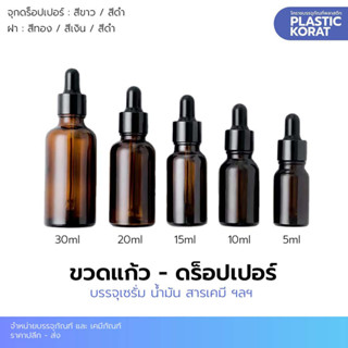 ขวดแก้วดร็อปเปอร์ ขวดดร็อปเปอร์ สีชา 5ml 10ml 15ml 20ml 30ml