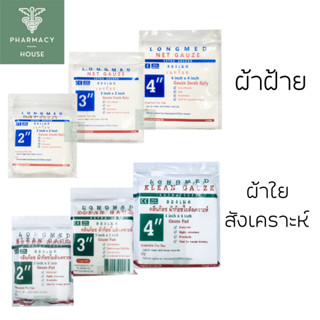 Longmed Klean Gauze ผ้าก๊อชใยสังเคราะห์ ผ้าก๊อซปิดแผล  // Net Gauze ผ้าก๊อซฝ้าย ผ้าก๊อซปิดแผล   ---ราคาต่อ 1 ซอง---