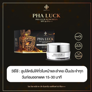 PHA Luck Sunscreen SPF 50+++กันแดดยกให้ "กันแดด พระลัค"