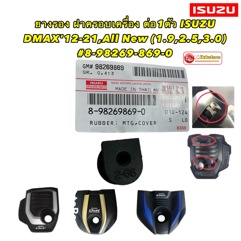 ยางรอง ฝาครอบเครื่อง ISUZU DMAX'12-21,All New (1.9,2.5,3.0) 8-98269-869- สินค้าแท้เบิกศูนย์