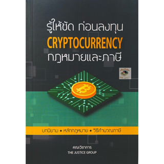 รู้ให้ชัด ก่อนลงทุน CRYPTOCURRENCY กฎหมายและภาษี(A5)คณะวิชาการ THE JUSTICE GROUP