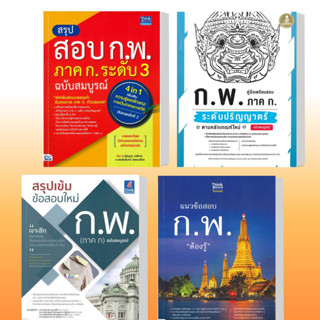 หนังสือ สรุปสอบ ก.พ. ภาค ก,ก.พ. ภาค ก. ระดับปริญญาตรี,สรุปเข้ม ข้อสอบใหม่ ก.พ.,แนวข้อสอบ ก.พ. "ต้องรู้", สนพThink Beyond