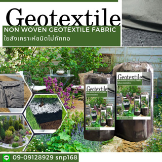 แผ่นใยสังเคราะห์ geotextile เกรดA น้ำหนัก 120กรัม ต่อตร.ม. มี2สี ขาว/ดำ สำหรับงานสวน ปูสนามหน้า รองกระถางต้นไม้