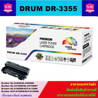 ดรั้มหมึกพิมพ์เลเซอร์เทียบเท่า Brother DRUM DR-3355 (ราคาพิเศษ) FOR Brother HL5450DN/5470DW/6180DW/MFC8510DN/MFC8190