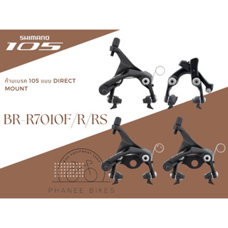 ก้ามเบรค 105 แบบ Direct mount รุ่น BR-R7010F/R/RS