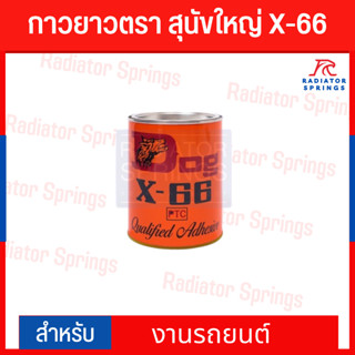 กาวยางตราสุนัขใหญ่ X-66 1 กระป๋อง ขนาดกระป๋องละ 600ml. กาวยางสารพัดประโยชน์