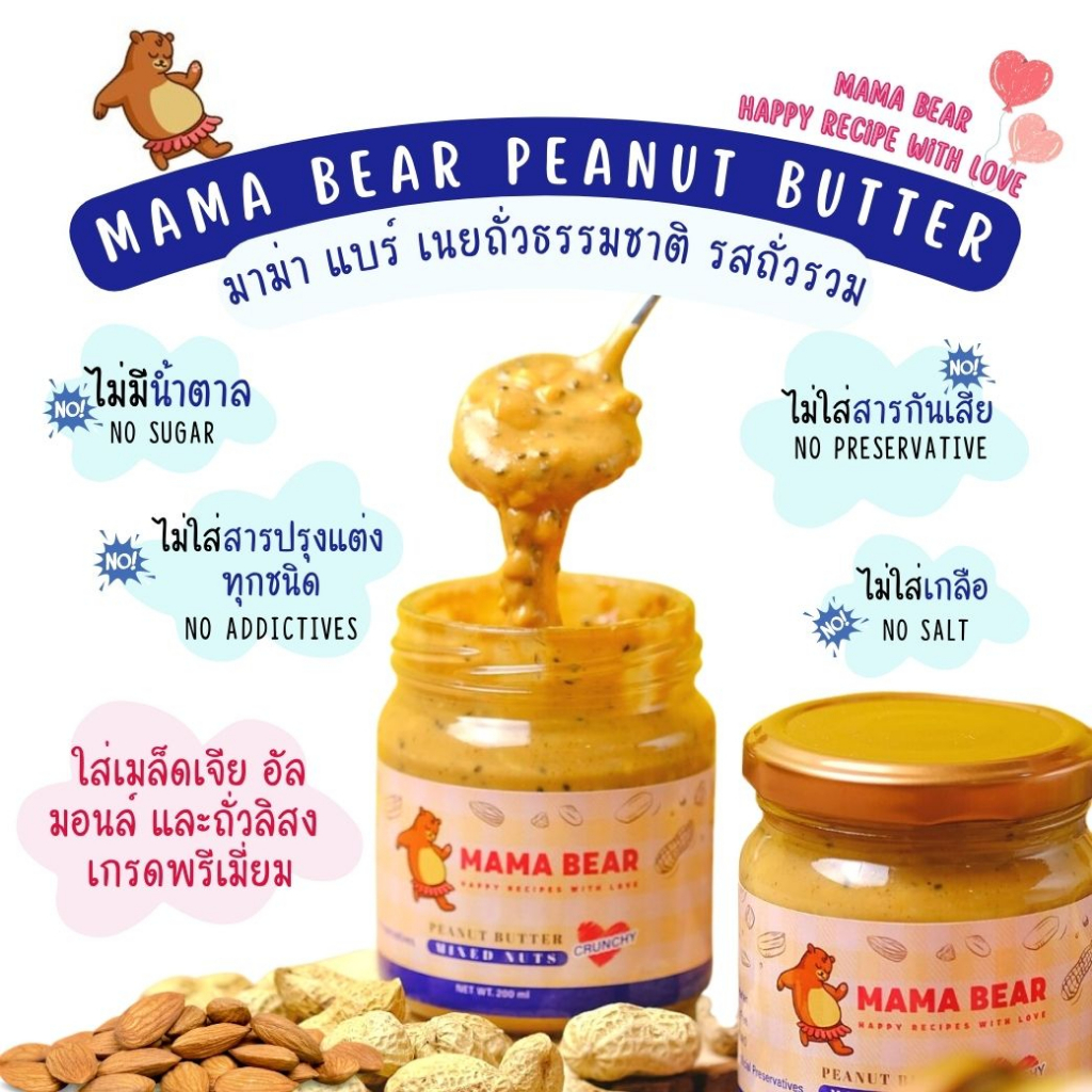 Jam & Spread 79 บาท MAMA BEAR Peanut Butter Crunchy Mixed Nut (Peanut/Almonds/Chia Seed) เนยถั่ว ไม่มีน้ำตาล ไม่ใส่สารกันเสีย 200 กรัม Food & Beverages