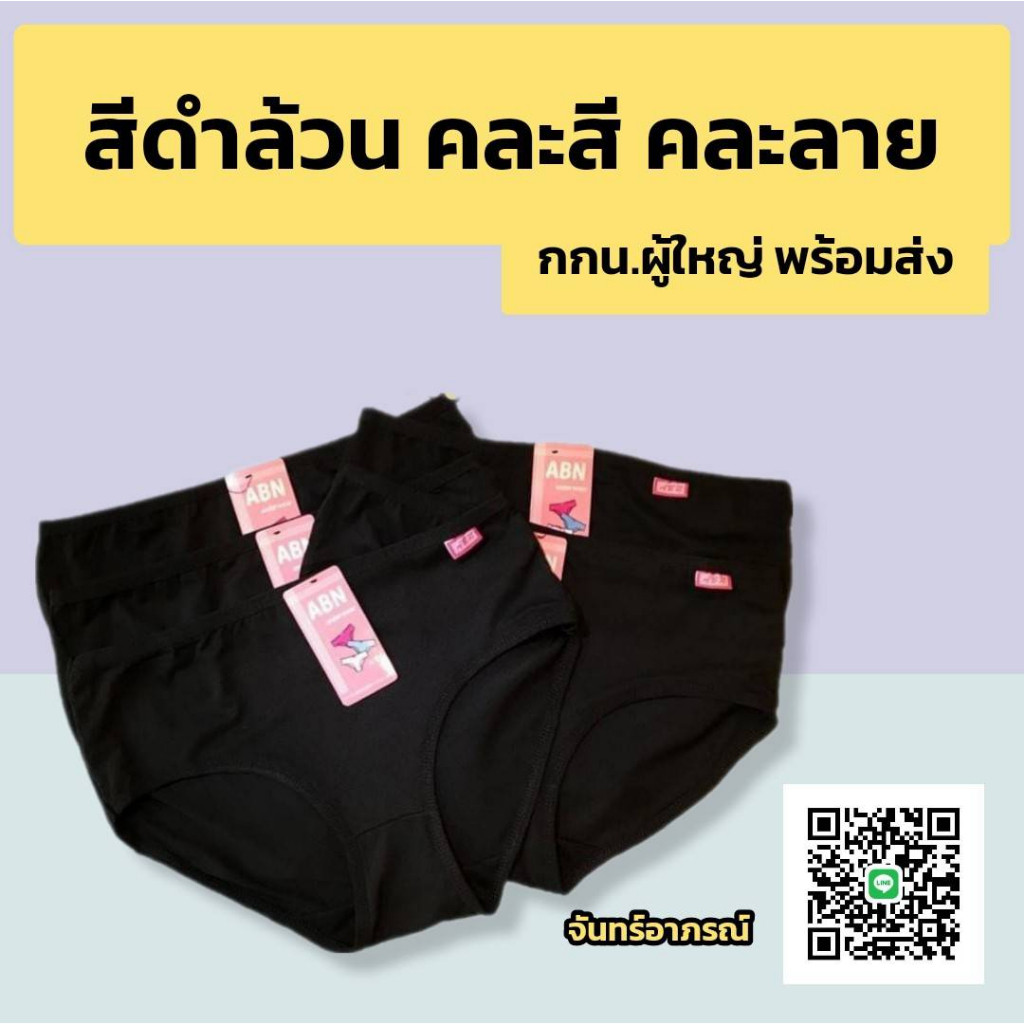 กางเกงใน ABN แท้ 100% (1 แพ็คมี 10 ตัว) คละสี คละลาย