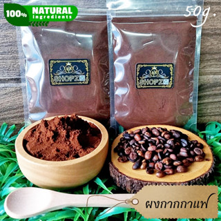 ⭐ผงสมุนไพร⭐ ผงกากกาแฟ สครับกาแฟ กากกาแฟบดผง ขนาด 50 กรัม Coffee Scrub Coffee Ground Powder