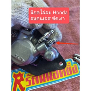 อารัตน์นอตซิ่ง น็อตไล่ลม Honda สแตนเลส ขัดเงา ราคาต่อ1ตัว