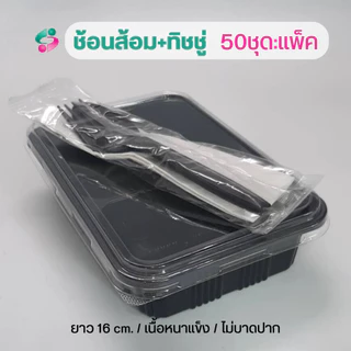 ช้อนส้อม + ทิชชู่ในซองพลาสติก แพ็คละ 50 ชุด ช้อนส้อมยาว 16 ซม