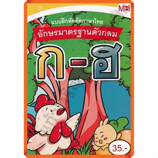 แบบฝึกหัดคัดภาษาไทย อักษรมาตรฐานตัวกลม ก-ฮ อนุบาล /9772286956432 #แม่บ้าน