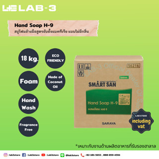 Saraya-สบู่โฟมล้างมือ Smart San Hand Soap H-9 ไม่มีกลิ่น ไม่มีสี  18 L.  (ออกใบกำกับภาษีได้)