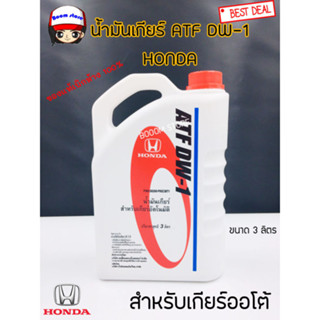 น้ำมันเกียร์ Honda ฮอนด้า ATF DW-1 สำหรับรถฮอนด้า [3 ลิตร] รหัส 08268-P99-Z3BT1