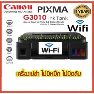 Canon PIXMA G3010 แท็งก์แท้ มีWifi พร้อม **เครื่องเปล่า ไม่มีหมึก ไม่มีตลับ**