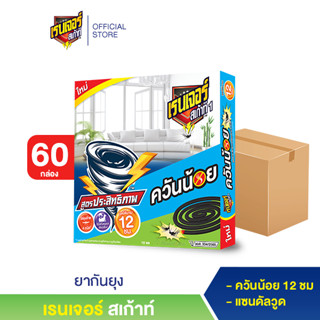 เรนเจอร์ สเก้าท์ ยากันยุงควันน้อย 12 ชม. 10 ขด  (60  กล่อง)