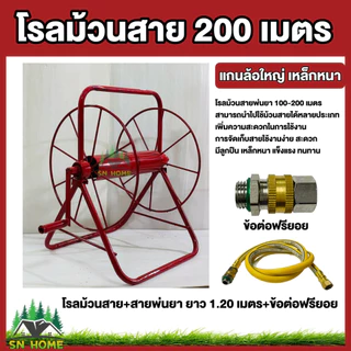 โรลม้วนสาย ม้วนสายพ่นยา 100-200 เมตร มีลูกปืน เหล็กหนา แข็งแรง ทนทาน ล้อม้วนสาย