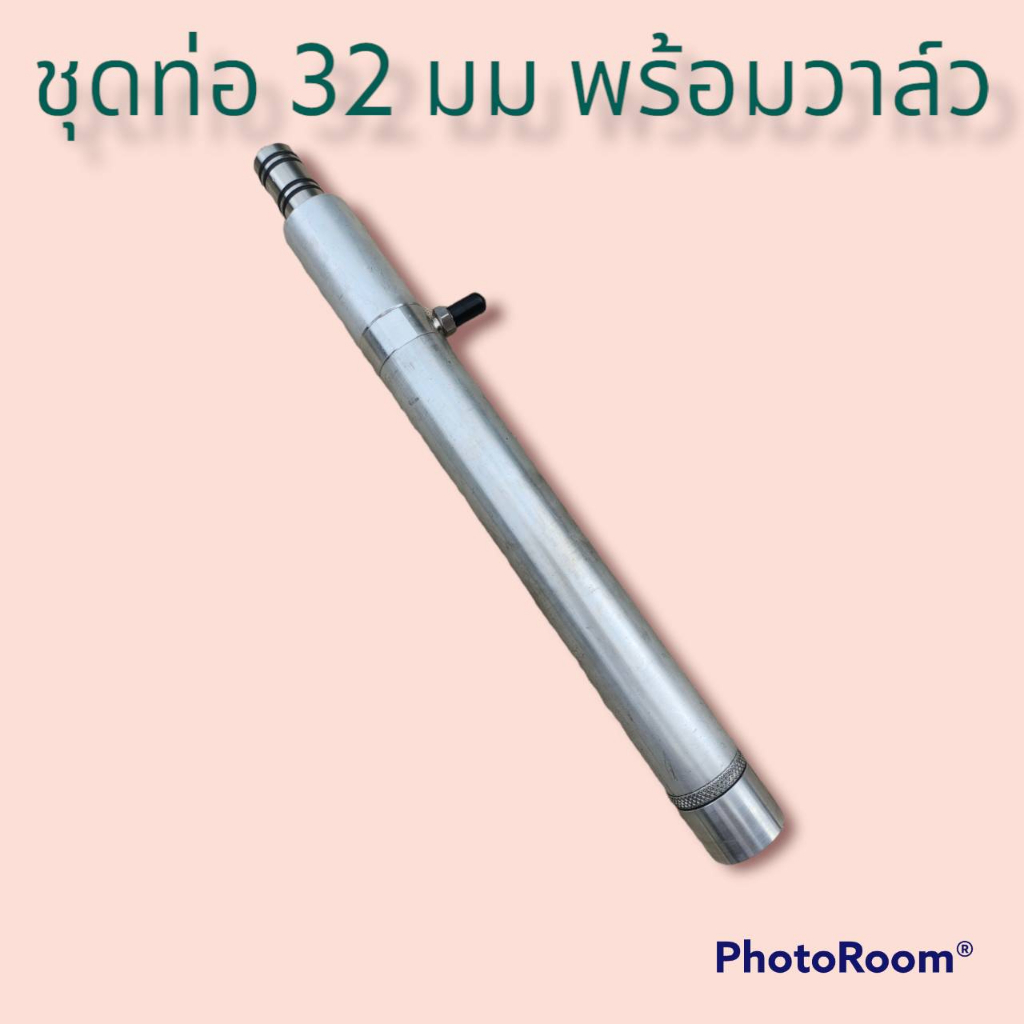 ท่ออลุมีเนียม ขนาด 32 มม. ความยาวรวมฝาปิดหัวท้าย 30-50ซม. พร้อมวาล์วเจาะรูลมออก