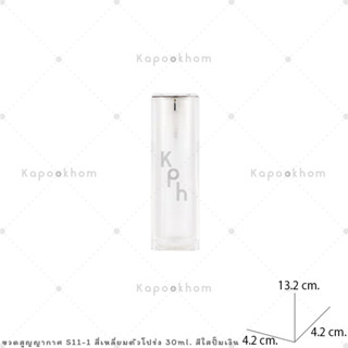 S11 ขวดสูญญากาศ หัวปั๊ม รุ่นสี่เหลี่ยม 30ml (อะคริลิค)