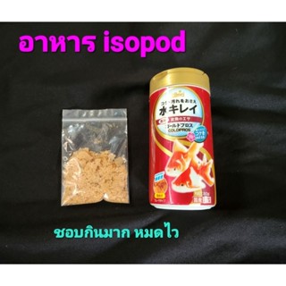 อาหารปลา แบ่งขาย ราคาประหยัด isopod