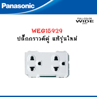 Panasonic หน้ากากฝาพลาสติก 1-6 ช่อง และสวิตซ์ รุ่น FULL COLOR WIDE SERIES สีขาว รุ่นใหม่