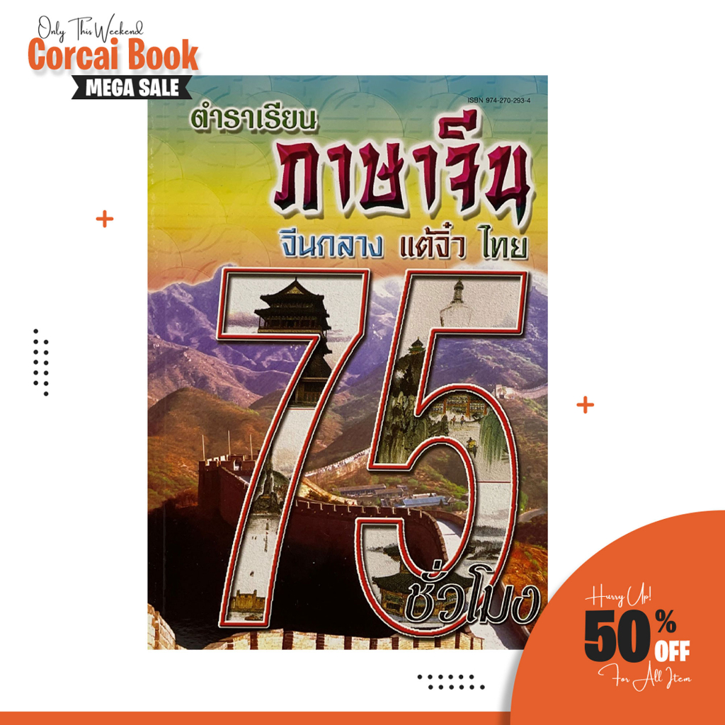 corcai หนังสือตำราเรียน ภาษาจีน จีนกลาง แต้จิ๋ว ไทย 75 ชั่วโมง