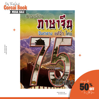 corcai หนังสือตำราเรียน ภาษาจีน จีนกลาง แต้จิ๋ว ไทย 75 ชั่วโมง