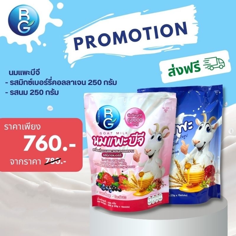 นมแพะบีจีมิลค์ แพ็คคู่ รสนมและรสมิกซ์