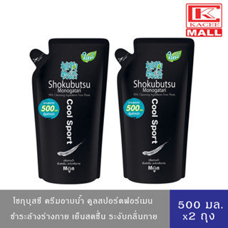 (แพ็ค2 ถุง)SHOKUBUTSU For Men ครีมอาบน้ำ โชกุบุสซึ โมโนกาตาริ สำหรับผู้ชาย สูตรเย็นสดชื่น ระงับกลิ่นกาย(สีดำ) ชนิดถุงเติม 500 มล.