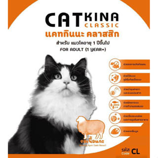 แคทกินนะ CATKINA อาหารแมวโต 1 ปี+