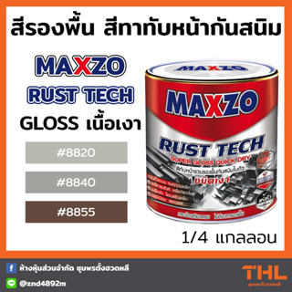 สีกันสนิม MAXZO Rust Tech Gloss 2 in 1 สีรองพื้นและสีทาทับหน้ากันสนิม เนื้อเงา ขนาด 0.946L (1/4 แกลลอน)