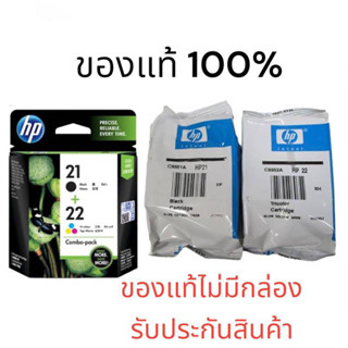 Hp 21 Bk Hp 22 Co ของแท้ 100 % แบบไม่มีกล่อง