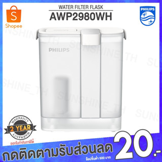 (พร้อมส่ง) Philips AWP2980WH เหยือกกรองน้ำ กรองน้ำดื่ม เหยือกกรองน้ำดื่ม เหยือกน้ำ